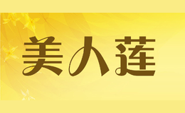 美人蓮
