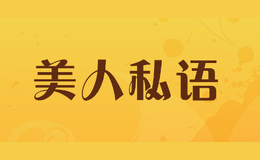 美人私語