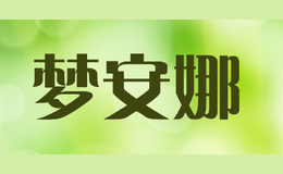 夢安娜