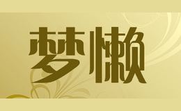 夢懶