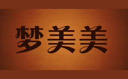 夢美美