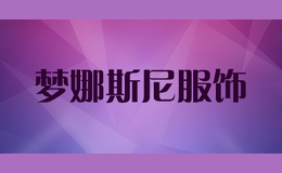 夢(mèng)娜斯尼服飾