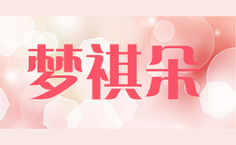 夢祺朵MENG QI DUO