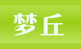 夢(mèng)丘