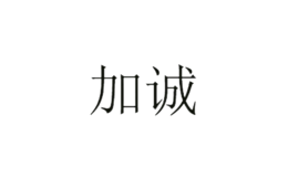 加誠(chéng)