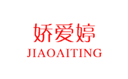 嬌愛婷JIAOAITING