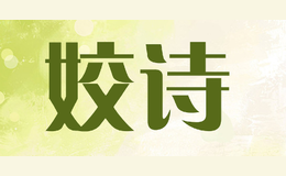 姣詩(shī)