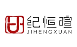 紀(jì)恒暄