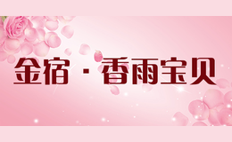 金宿·香雨寶貝