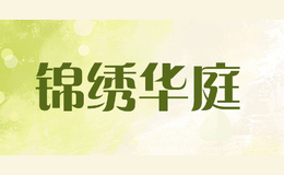 錦繡華庭