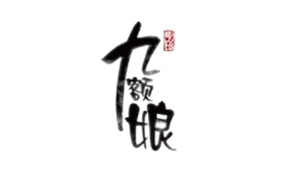 九額娘