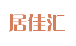 居佳匯