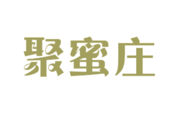 聚蜜莊