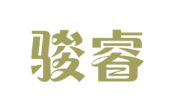駿睿