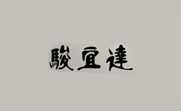 駿宜達