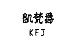 凱梵爵服飾