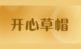 開(kāi)心草帽