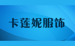 卡蓮妮服飾