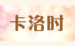 卡洛時(shí)