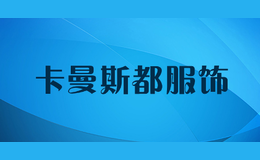 卡曼斯都服飾