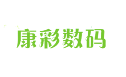 康彩數(shù)碼