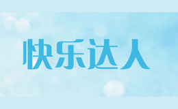 快樂達人