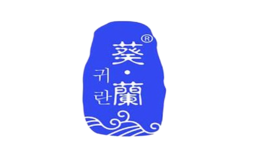 葵蘭