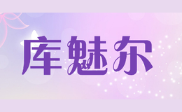 庫(kù)魅爾
