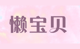 懶寶貝