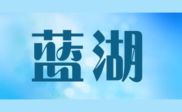 藍(lán)湖
