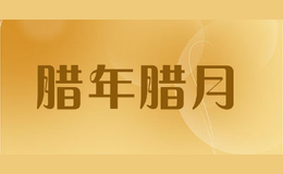 臘年臘月