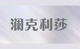 瀾克利莎