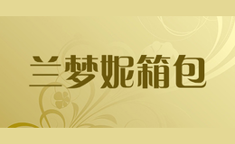 蘭夢(mèng)妮箱包