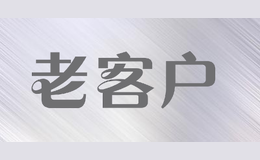 老客戶(hù)