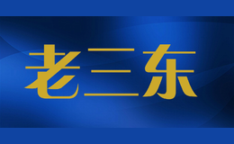 老三東