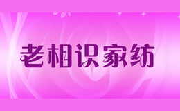 老相識家紡