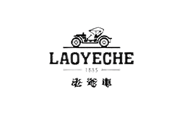 老爺車車品