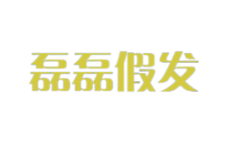 磊磊假發(fā)