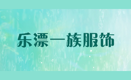 樂漂一族服飾