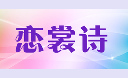 戀裳詩(shī)