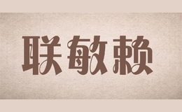 聯敏賴