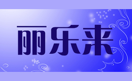 麗樂(lè)來(lái)