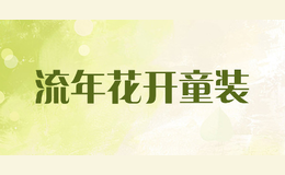 流年花開童裝