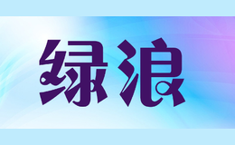 綠浪