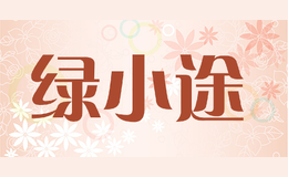 綠小途