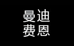 曼迪費恩