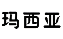 瑪西亞MAXIYA