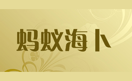 螞蟻海卜