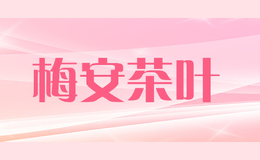 梅安茶葉