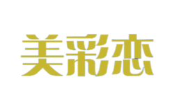 美彩戀